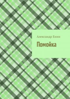 Александр Енин - Помойка