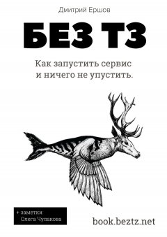 Дмитрий Ершов - Без ТЗ: Как запустить сервис и ничего не упустить. Аутсорсинг разработки цифровых продуктов