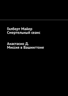 Гилберт Майер - Смертельный сеанс. Миссия в Вашингтоне