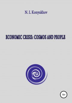 Николай Конюхов - Economic crisis: Cosmos and people