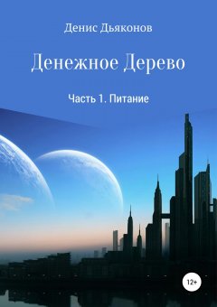 Денис Дьяконов - Теория Денежного Дерева Часть 1. Питание