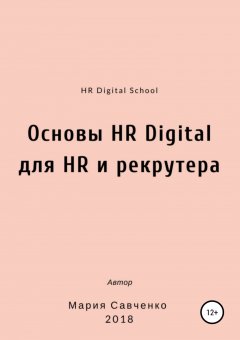 Мария Савченко - Основы HR Digital для HR и рекрутера