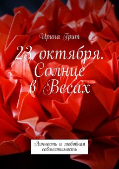 Ирина Грит - 23 октября. Солнце в Весах. Личность и любовная совместимость