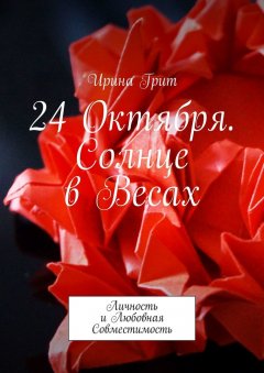 Ирина Грит - 24 октября. Солнце в Весах. Личность и любовная совместимость