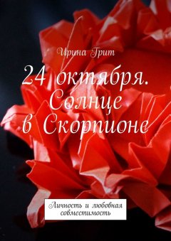 Ирина Грит - 24 октября. Солнце в Скорпионе. Личность и любовная совместимость