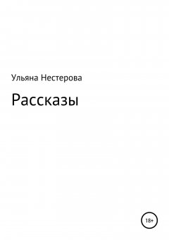 Ульяна Нестерова - Рассказы