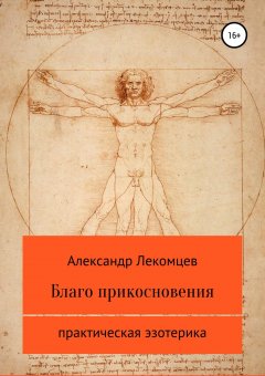 Александр Лекомцев - Благо прикосновения