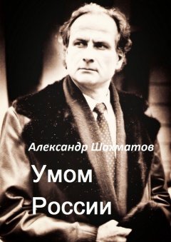 Александр Шахматов - Умом России