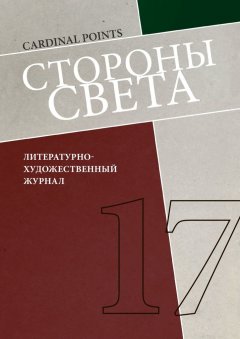 Ирина Машинская - Стороны света