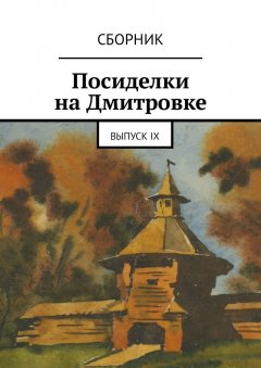 Алла Зубова - Посиделки на Дмитровке. Выпуск девятый