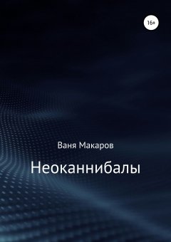 Ваня Макаров - Неоканнибалы