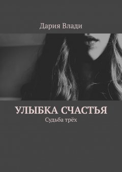 Дария Влади - Улыбка счастья. Судьба трёх