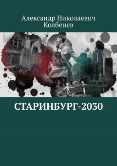 Александр Колбенев - Старинбург-2030
