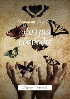 Дмитрий Куликов - Поэзия свободы. Сборник сочинений