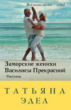 Татьяна Эдел - Заморские женихи Василисы Прекрасной