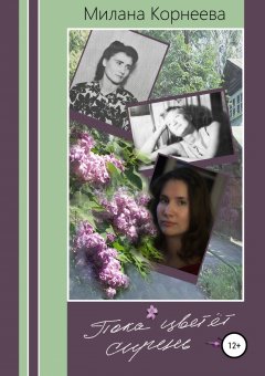 Милана Корнеева - Пока цветет сирень