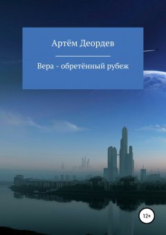 Артём Деордев - Вера – обретённый рубеж