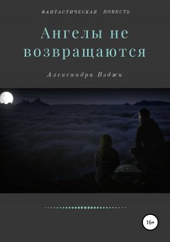 Александра Вэджи - Ангелы не возвращаются