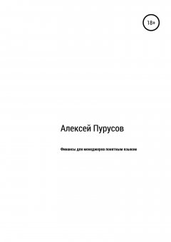 Алексей Пурусов - Финансы для менеджеров понятным языком