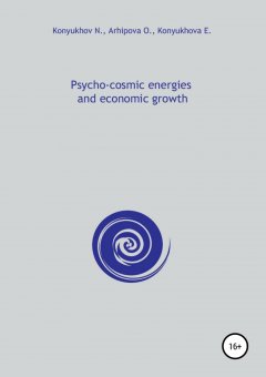 Николай Конюхов - Psycho-cosmic energies and economic growth