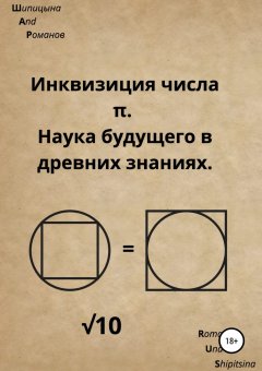 Эдуард Романов - Инквизиция числа "π". Наука будущего в древних знаниях