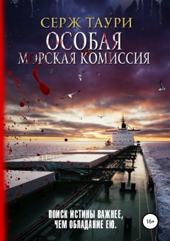 Серж Таури - Особая морская комиссия