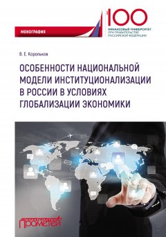 Владимир Корольков - Особенности национальной модели институционализации в России в условиях глобализации экономики