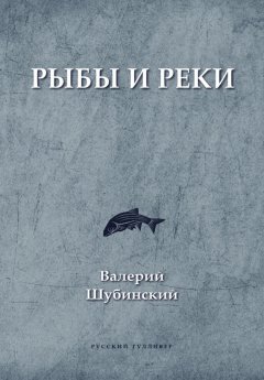Валерий Шубинский - Рыбы и реки