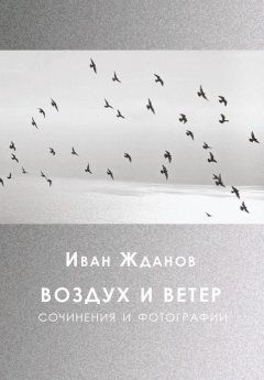 Иван Жданов - Воздух и ветер. Сочинения и фотографии