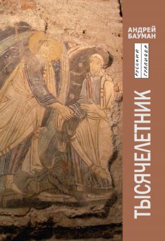 Андрей Бауман - Тысячелетник