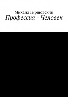 Михаил Гиршовский - Профессия – Человек