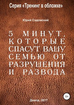 Юрий Садовский - 5 минут, которые спасут Вашу семью от разрушения и развода!