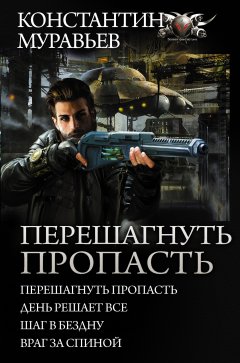 Константин Муравьёв - Перешагнуть пропасть (сборник)