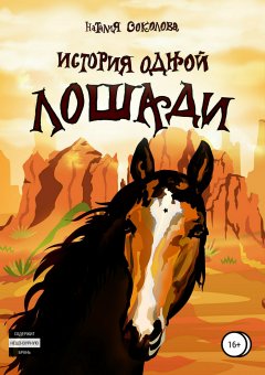 Наталия Соколова - История одной лошади