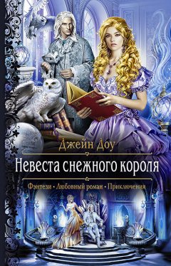 Джейн Доу - Невеста снежного короля