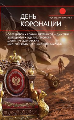 Роман Злотников - День коронации (сборник)