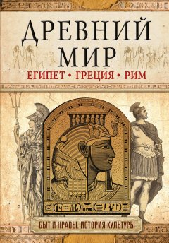 И. Геннис - Древний мир. Египет. Греция. Рим