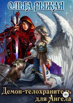 Ольга Рыжая - Демон-телохранитель для Ангела