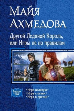 Майя Ахмедова - Другой Ледяной Король, или Игры не по правилам (сборник)