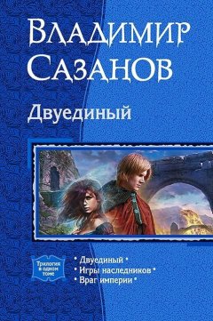 Владимир Сазанов - Двуединый (сборник)