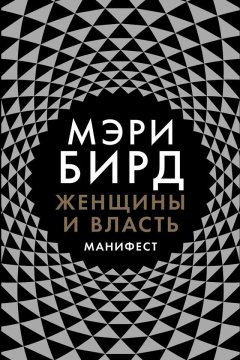 Мэри Бирд - Женщины и власть. Манифест