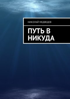 Николай Медведев - Путь в никуда