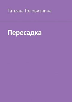 Татьяна Головизнина - Пересадка