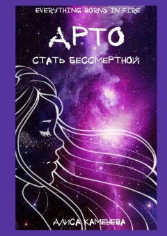 Алиса Каменева - Арто – стать бессмертной