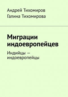 Галина Тихомирова - Миграции индоевропейцев. Индийцы – индоевропейцы