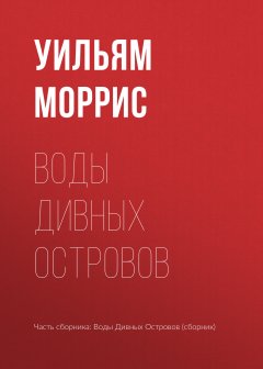 Уильям Моррис - Воды Дивных Островов