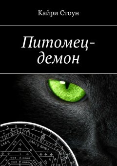 Кайри Стоун - Питомец-демон