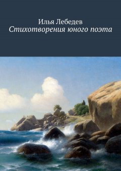 Илья Лебедев - Стихотворения юного поэта