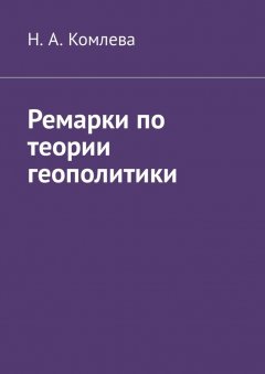 Н. Комлева - Ремарки по теории геополитики