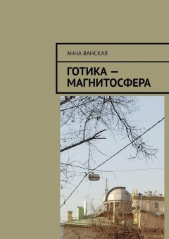 Анна Ванская - Готика – Магнитосфера